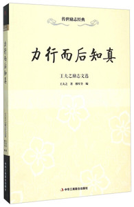 正版书籍传世励志经典：力行而后知真 王夫之励志文选 作者王夫之的书 中华工商联合出版社 9787515814780书号开学季