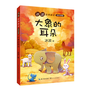 正版书籍大象的耳朵 作者冰波著的书 长江文艺出版社 9787570206339书号开学季