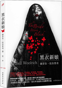 正版书籍黑衣新娘（塑封） 作者（美）康奈尔.伍尔里奇的书 山东文艺出版社 9787532944293书号开学季