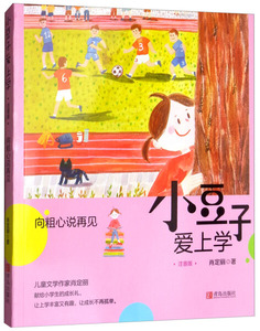 正版书籍小豆子爱上学:注音版:向粗心说再见 作者肖定丽著的书 青岛出版社 9787555262381书号开学季