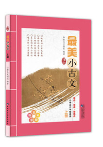 *美小古文:全彩配音版:上册 作者薪火文创社编著的书 陕西科学技术出版社 9787536970632书籍图书正版包邮偏远地区不包邮