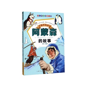 无畏的探险者——阿蒙森的故事 作者金涛编著的书 长江少年儿童出版社 9787556079346书籍图书正版包邮偏远地区不包邮