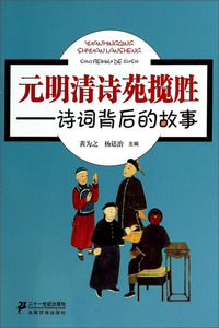 正版书籍元明清诗苑揽胜:诗词背后的故事 作者黄为之，杨廷治主编的书 二十一世纪出版社 9787539188744书号开学季