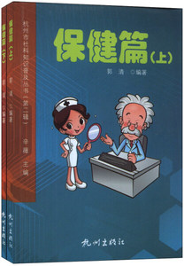 正版书籍杭州市社科知识普及丛书:第二辑:保健篇 作者郭清编著的书 杭州出版社 9787807588481书号开学季