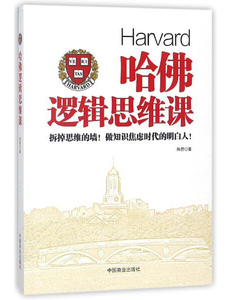 哈佛逻辑思维课 作者陈赞著的书 中国商业出版社 9787504498519书籍图书正版包邮偏远地区不包邮