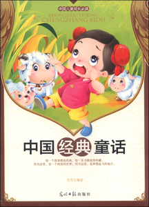 正版书籍中国儿童成长必读：中国经典童话（彩色注音版） 作者肖雪的书 光明日报出版社 9787511215482书号开学季