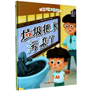 正版书籍（精装绘本）垃圾分类知多少：垃圾把水污染了 作者林晓慧（2020）第089561号的书 北方妇女儿童出版社 9787558543432书号