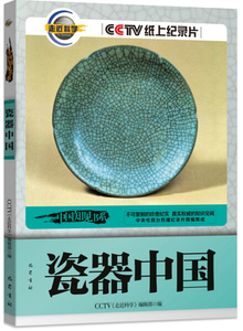 正版书籍瓷器中国 作者CCTV《走近科学》编辑部编的书 巴蜀书社出版社 9787553105970书号开学季