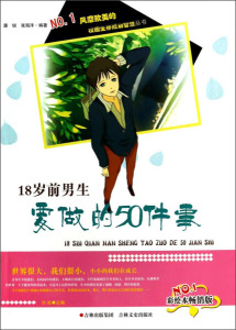 正版书籍校园生存规划智慧丛书：18岁前男生要做的50件事 作者潘锐，张海洋的书 吉林文史出版社 9787547217757书号开学季