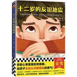 [Delivery within 48 Hours] (B) Little Reader's Classic Children's Library: Twelve-Year-Old Friendship Earthquake () [Fei] By Irene Enrida Kelly, Translated by Feng Yi 21st Century Publishing Group