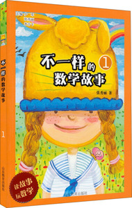 不一样的数学故事:1 作者张秀丽著的书 山东教育出版社 9787532885336书籍图书正版包邮偏远地区不包邮
