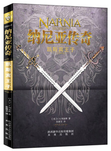 正版书籍凯斯宾王子 作者(英)C.S.刘易斯著的书 未来出版社 9787541756955书号开学季