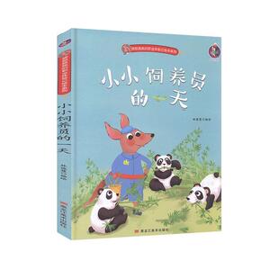 正版书籍（精装绘本）袋鼠跳跳的职业体验记绘本系列：小小饲养员的一天 作者林晓慧（2020）第080755号的书 黑龙江美术出版社 978