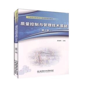 质量控制与管理技术基础 作者夏春荣主编的书 北京理工大学有限责任公司出版社 9787568277822书籍图书正版包邮偏远地区不包邮