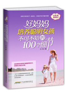 好妈妈培养聪明女孩不可不知的100个细节 作者王悦著的书 北京时代华文书局出版社 9787569904758书籍图书正版包邮偏远地区不包邮