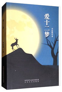 爱十二梦 作者李佳璐著的书 太白文艺出版社 9787551312448书籍图书正版包邮偏远地区不包邮