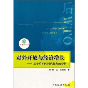 对外开放与经济增长:基于后WTO时代视角的分析 作者林江，王微微著的书 中国林业出版社 9787503855542书籍图书正版包邮偏远地区不