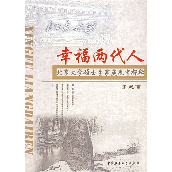 幸福两代人:北京大学生硕士家庭教育探秘 作者骆风著的书 中国社会科学出版社 9787500465768书籍图书正版包邮偏远地区不包邮