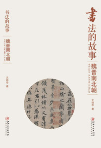 （2019年推荐）书法的故事：魏晋南北朝 作者文师华（2016第184798号）的书 江西美术出版社 9787548045335书籍图书正版包邮偏远地