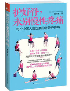 护好脊，永别慢性疼痛 作者黄如玉编著的书 江苏科学技术出版社 9787553725192书籍图书正版包邮偏远地区不包邮