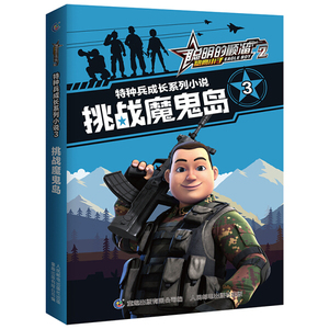 正版书籍挑战魔鬼岛 作者童趣出版有限公司编的书 人民邮电出版社 9787115519825书号开学季