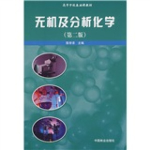 无机及分析化学 作者陈学泽主编的书 中国林业出版社 9787503850257书籍图书正版包邮偏远地区不包邮