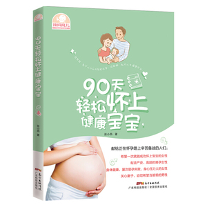 90天轻松怀上健康宝宝 作者张小燕著的书 广东科技出版社 9787535962171书籍图书正版包邮偏远地区不包邮