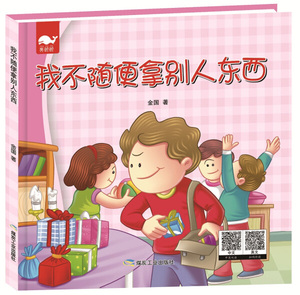 （精装绘本）亮鲸鲸：我不随便拿别人东西（双语版） 作者金国的书 煤炭工业出版社 9787502059705书籍图书正版包邮偏远地区不包邮