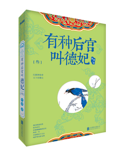 正版书籍中国当代文学：有种后宫叫德妃(叁) 作者陈琐的书 北京联合出版社 9787550253100书号开学季