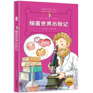 细菌世界历险记 作者高士其著的书 华文出版社 9787557504250书籍图书正版包邮偏远地区不包邮