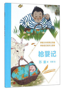 正版书籍拾婴记 作者苏童的书 人民文学出版社 9787020118823书号开学季