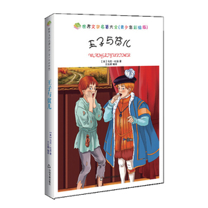 王子与贫儿 作者(美)马克·吐温著的书 中国书籍出版社 9787506846486书籍图书正版包邮偏远地区不包邮