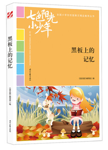 正版书籍全国小学生校园美文丛书.七色阳光小少年：黑板上的记忆 作者11/冀洋的书 时代文艺出版社 9787538758504书号开学季