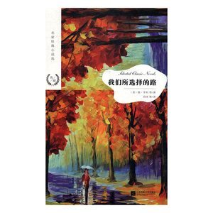 名家经典小说选：我们所选择的路 作者［ 美 ］欧·亨利 刘　洋译的书 江苏凤凰文艺出版社 9787559423054书籍图书正版包邮偏远地