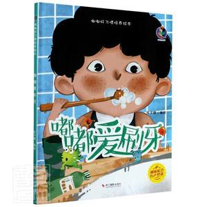 正版书籍（精装绘本）嘟嘟好习惯培养绘本：嘟嘟爱刷牙 作者张子健的书 浙江摄影出版社 9787551431057书号开学季