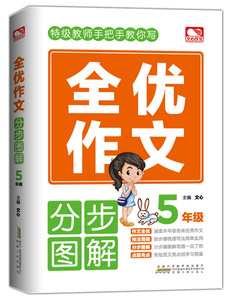 全优作文分步图解 5年级 作者文心主编的书 安徽人民出版社 9787212103743书籍图书正版包邮偏远地区不包邮