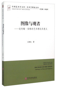 图像与观者:论约翰·伯格的艺术理论及意义 作者王林生著的书 中国文联出版社 9787505995130书籍图书正版包邮偏远地区不包邮