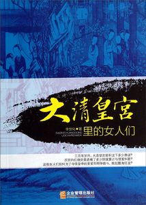 大清皇宫里的女人们 作者李世化著的书 企业管理出版社 9787516408421书籍图书正版包邮偏远地区不包邮