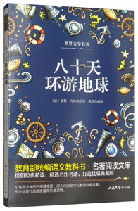八十天环游地球 作者(法)儒勒·凡尔纳著的书 山东文艺出版社 9787532956777书籍图书正版包邮偏远地区不包邮