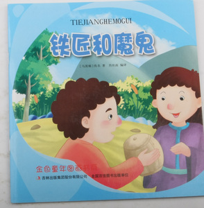 铁匠和魔鬼 作者(马其顿)佚名著的书 吉林出版集团股份有限公司出版社 9787558105753书籍图书正版包邮偏远地区不包邮