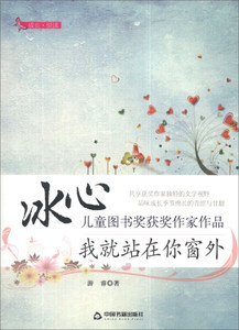 正版书籍（2014年老师推荐 ）冰心儿童图书奖获奖作家作品：