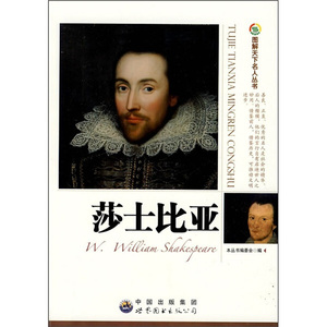 正版书籍图解天下名人丛书：莎士比亚 作者本书编的书 世界图书出版社 9787510006944书号开学季