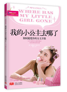 我的小公主去哪了:如何避免你的女儿早熟 作者(英)泰妮思·凯莉著的书 中国人口出版社 9787510123016书籍图书正版包邮偏远地区不