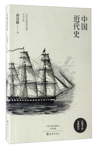 正版书籍百年中国近代史的开山之作：中国近代史 作者蒋廷的书 海燕出版社 9787535069580书号开学季