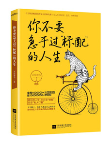 你不要急于过“标配”的人生 作者正经婶儿著的书 江苏凤凰文艺出版社 9787559404718书籍图书正版包邮偏远地区不包邮