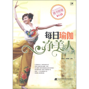 每日瑜伽净美人 作者矫林江，赵晓燕主编的书 辽宁科学技术出版社 9787538170351书籍图书正版包邮偏远地区不包邮