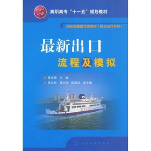 *新出口流程及模拟 作者莫运襟主编的书 化学工业出版社 9787122043757书籍图书正版包邮偏远地区不包邮