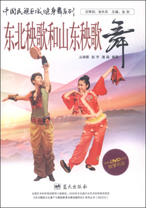 正版书籍（2016年老师推荐）中国民族区域健身舞系列：东北秧