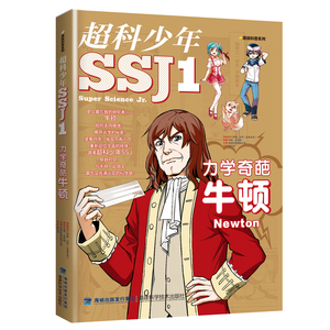 超科少年:1:1:力学奇葩牛顿 作者漫画科普编辑小组主编的书 福建科学技术出版社 9787533558628书籍图书正版包邮偏远地区不包邮