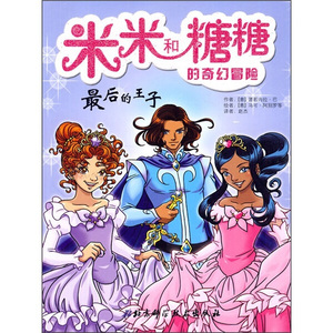 *后的王子 作者(意)普若内拉·巴[著]的书 北京科学技术出版社 9787530444283书籍图书正版包邮偏远地区不包邮